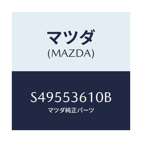 マツダ(MAZDA) フロアーパン センター/ボンゴ/ルーフ/マツダ純正部品/S49553610B(S495-53-610B)