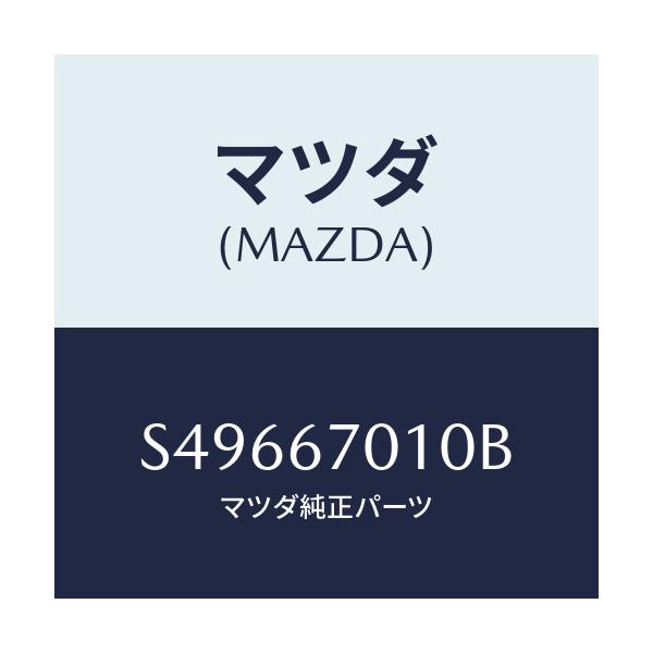 マツダ(MAZDA) ＨＡＲＮＥＳＳ ＦＲＯＮＴ/ボンゴ/ハーネス/マツダ純正部品/S49667010B(S496-67-010B)
