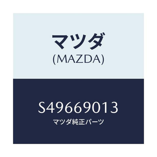 マツダ(MAZDA) ＬＡＢＥＬ ＯＩＬ/ボンゴ/ドアーミラー/マツダ純正部品/S49669013(S496-69-013)