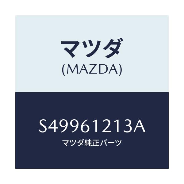 マツダ(MAZDA) ホースＮＯ．３ ウオーター/ボンゴ/エアコン/ヒーター/マツダ純正部品/S49961213A(S499-61-213A)