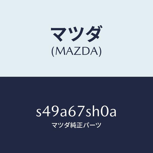 マツダ（MAZDA）コード シヨート/マツダ純正部品/ボンゴ/S49A67SH0A(S49A-67-SH0A)