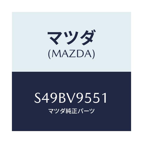 マツダ(MAZDA) ＰＩＣＫＵＰＳＥＡＴ/ボンゴ/複数個所使用/マツダ純正オプション/S49BV9551(S49B-V9-551)