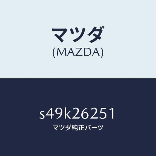 マツダ（MAZDA）ドラム ブレーキ/マツダ純正部品/ボンゴ/リアアクスル/S49K26251(S49K-26-251)