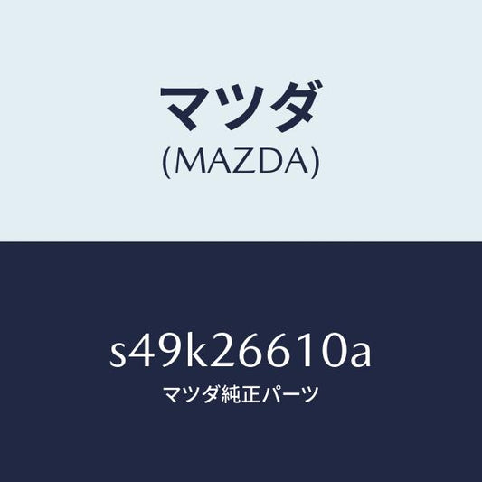 マツダ（MAZDA）シリンダー ホイール/マツダ純正部品/ボンゴ/リアアクスル/S49K26610A(S49K-26-610A)