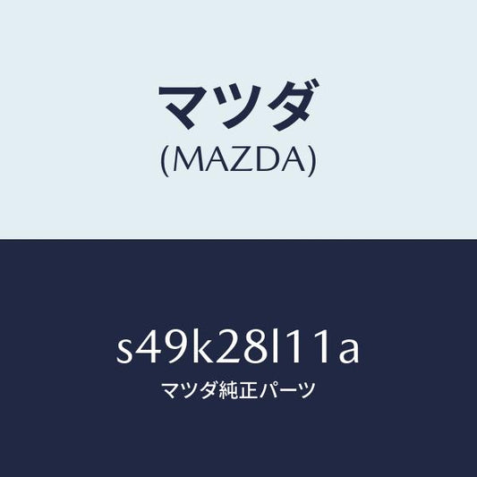 マツダ（MAZDA）スプリング NO.1 リーフ/マツダ純正部品/ボンゴ/リアアクスルサスペンション/S49K28L11A(S49K-28-L11A)