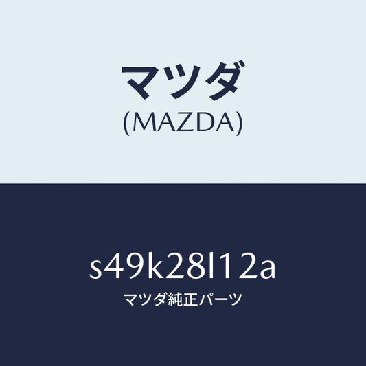 マツダ（MAZDA）スプリング NO.2 リーフ/マツダ純正部品/ボンゴ/リアアクスルサスペンション/S49K28L12A(S49K-28-L12A)