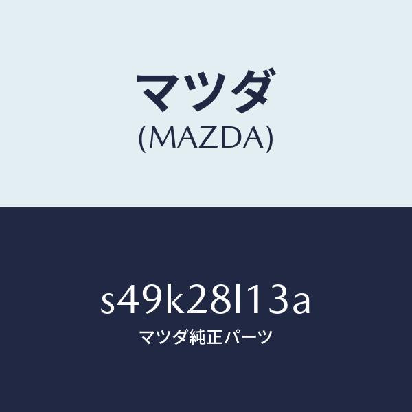 マツダ（MAZDA）スプリング NO.3 リーフ/マツダ純正部品/ボンゴ/リアアクスルサスペンション/S49K28L13A(S49K-28-L13A)