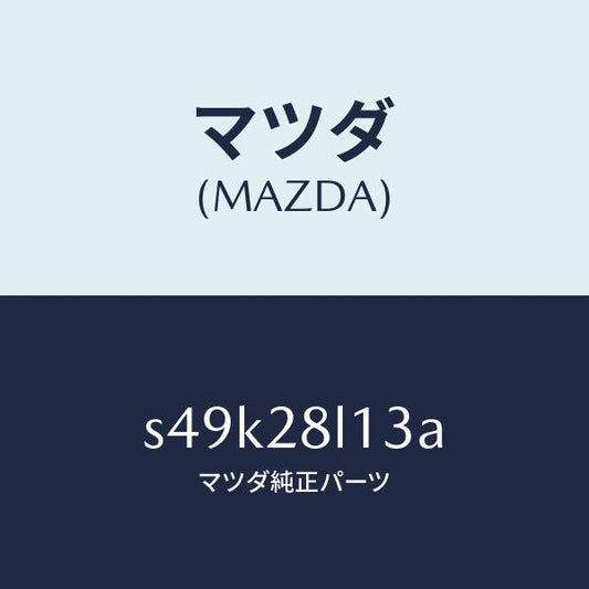 マツダ（MAZDA）スプリング NO.3 リーフ/マツダ純正部品/ボンゴ/リアアクスルサスペンション/S49K28L13A(S49K-28-L13A)