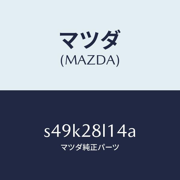 マツダ（MAZDA）スプリング NO.4 リーフ/マツダ純正部品/ボンゴ/リアアクスルサスペンション/S49K28L14A(S49K-28-L14A)