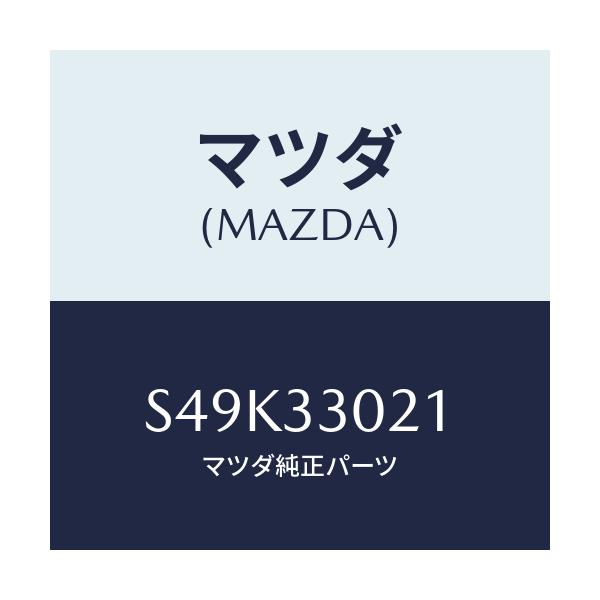 マツダ(MAZDA) ナツクル（Ｒ） ステアリング/ボンゴ/フロントアクスル/マツダ純正部品/S49K33021(S49K-33-021)