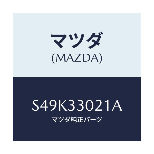 マツダ(MAZDA) ナツクル（Ｒ） ステアリング/ボンゴ/フロントアクスル/マツダ純正部品/S49K33021A(S49K-33-021A)