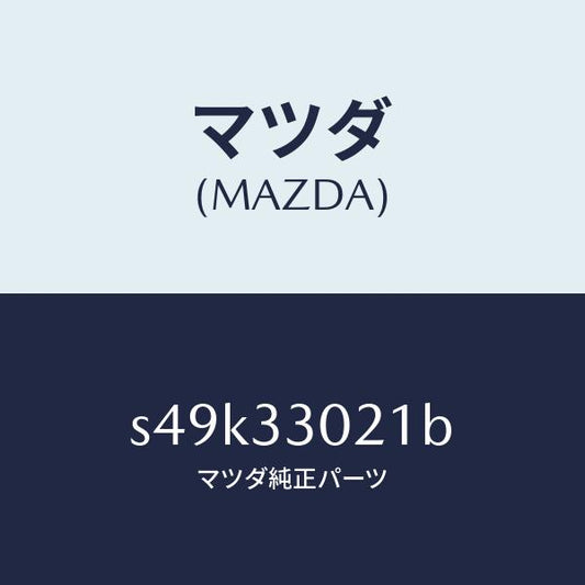 マツダ（MAZDA）ナツクル(R) ステアリング/マツダ純正部品/ボンゴ/フロントアクスル/S49K33021B(S49K-33-021B)