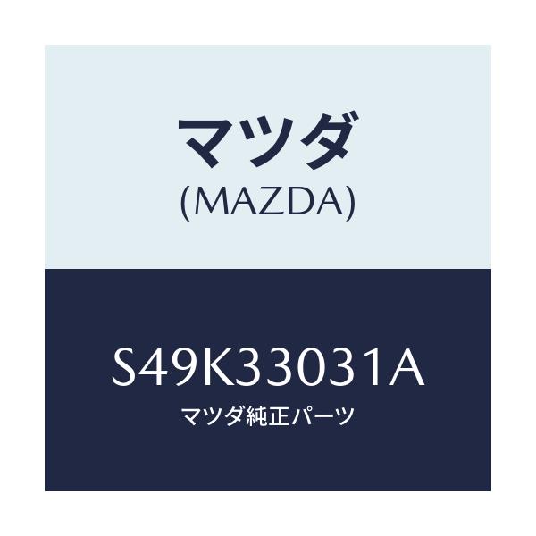 マツダ(MAZDA) ナツクル（Ｌ） ステアリング/ボンゴ/フロントアクスル/マツダ純正部品/S49K33031A(S49K-33-031A)