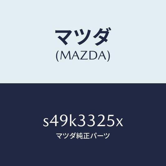 マツダ（MAZDA）プレート デイスク/マツダ純正部品/ボンゴ/フロントアクスル/S49K3325X(S49K-33-25X)