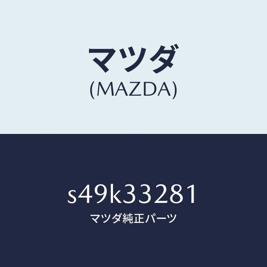 マツダ（MAZDA）サポート(R) マウンテイング/マツダ純正部品/ボンゴ/フロントアクスル/S49K33281(S49K-33-281)