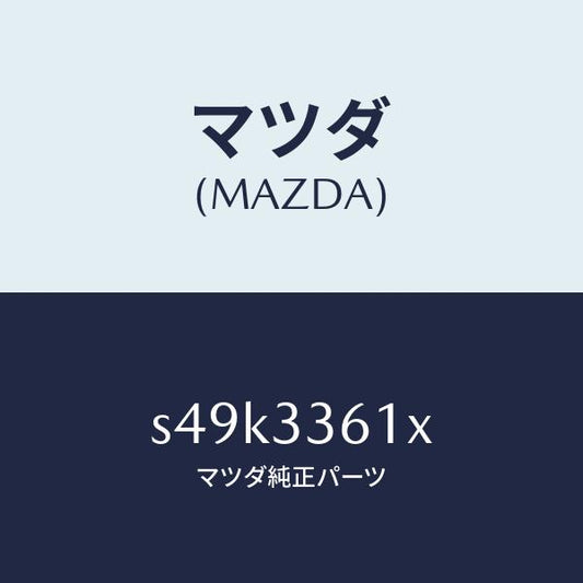 マツダ（MAZDA）ボデー&ピストン(R) キヤリパ/マツダ純正部品/ボンゴ/フロントアクスル/S49K3361X(S49K-33-61X)