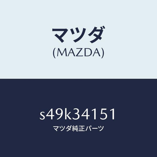 マツダ（MAZDA）スタビライザー フロント/マツダ純正部品/ボンゴ/フロントショック/S49K34151(S49K-34-151)