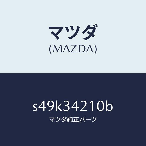 マツダ（MAZDA）アーム(R) アツパー/マツダ純正部品/ボンゴ/フロントショック/S49K34210B(S49K-34-210B)