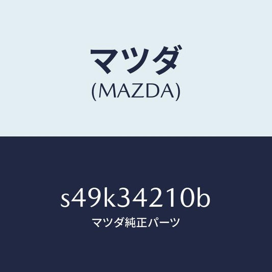 マツダ（MAZDA）アーム(R) アツパー/マツダ純正部品/ボンゴ/フロントショック/S49K34210B(S49K-34-210B)