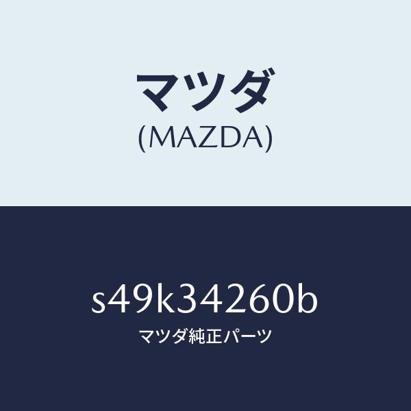 マツダ（MAZDA）アーム(L) アツパー/マツダ純正部品/ボンゴ/フロントショック/S49K34260B(S49K-34-260B)