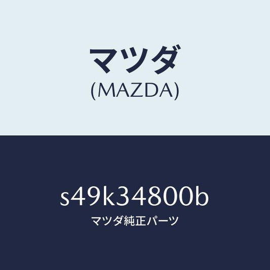 マツダ（MAZDA）メンバー クロス/マツダ純正部品/ボンゴ/フロントショック/S49K34800B(S49K-34-800B)