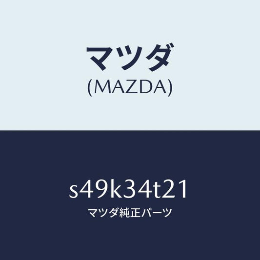 マツダ（MAZDA）スプリング(L) トーシヨン/マツダ純正部品/ボンゴ/フロントショック/S49K34T21(S49K-34-T21)