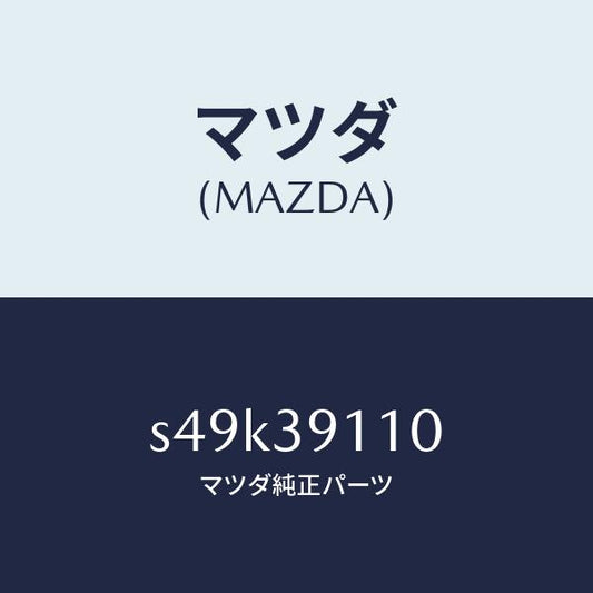 マツダ（MAZDA）ブラケツト(R) エンジンマウント/マツダ純正部品/ボンゴ/S49K39110(S49K-39-110)