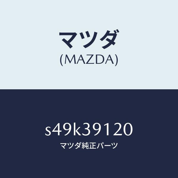 マツダ（MAZDA）ブラケツト(L) エンジン マウント/マツダ純正部品/ボンゴ/S49K39120(S49K-39-120)