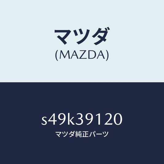 マツダ（MAZDA）ブラケツト(L) エンジン マウント/マツダ純正部品/ボンゴ/S49K39120(S49K-39-120)