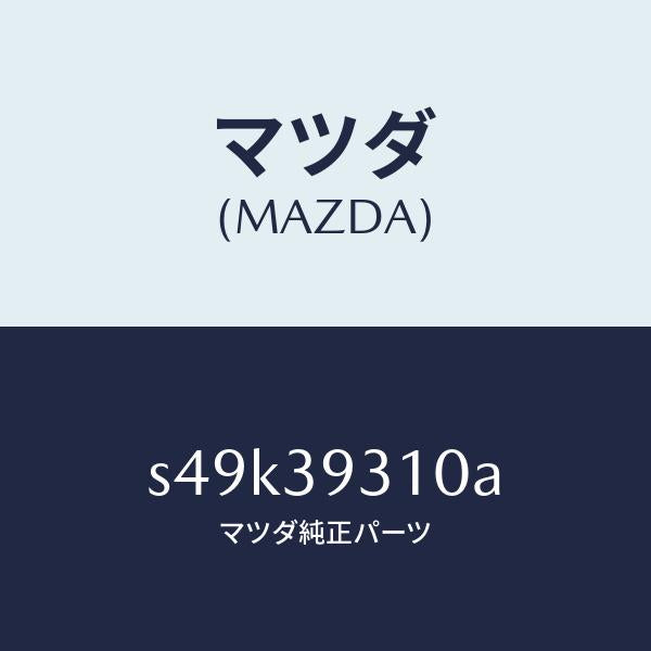 マツダ（MAZDA）ブラケツト ミツシヨンマウンテイング/マツダ純正部品/ボンゴ/S49K39310A(S49K-39-310A)