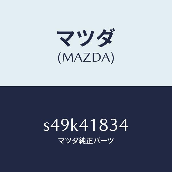 マツダ（MAZDA）ホース バキユーム/マツダ純正部品/ボンゴ/アクセルコントロールシステム/S49K41834(S49K-41-834)
