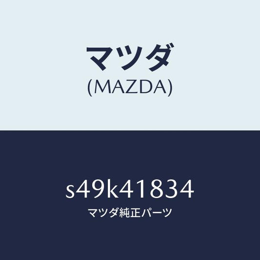 マツダ（MAZDA）ホース バキユーム/マツダ純正部品/ボンゴ/アクセルコントロールシステム/S49K41834(S49K-41-834)