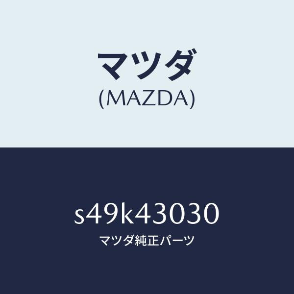 マツダ（MAZDA）ペダル ブレーキ/マツダ純正部品/ボンゴ/ブレーキシステム/S49K43030(S49K-43-030)