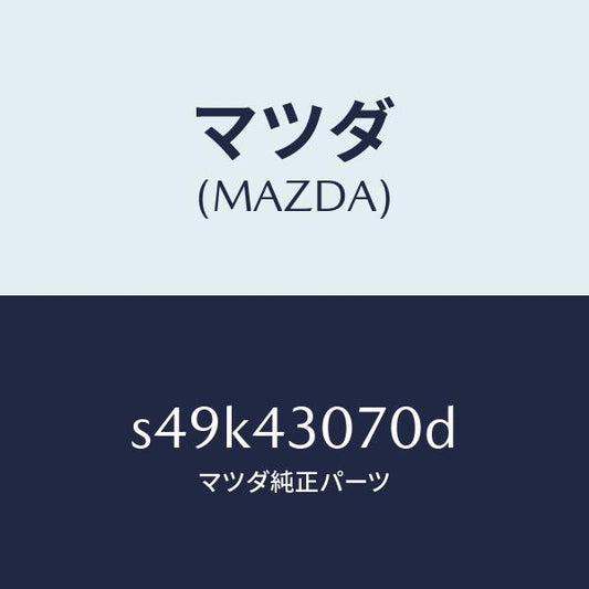 マツダ（MAZDA）ブラケツト マスター シリンダー/マツダ純正部品/ボンゴ/ブレーキシステム/S49K43070D(S49K-43-070D)