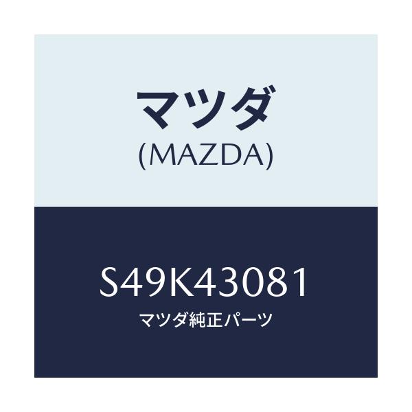 マツダ(MAZDA) スプリング リターン．ブレーキ/ボンゴ/ブレーキシステム/マツダ純正部品/S49K43081(S49K-43-081)