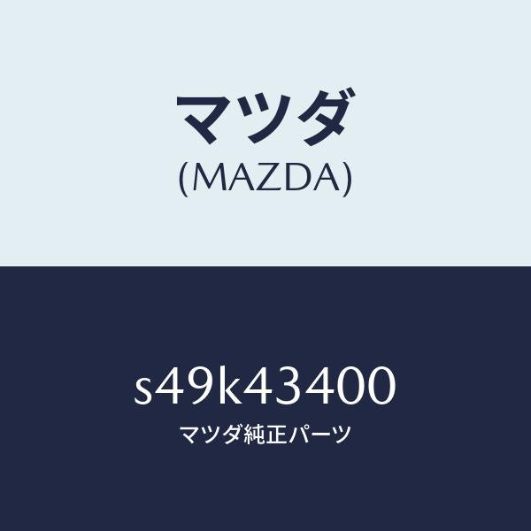 マツダ（MAZDA）シリンダー タンデムマスター/マツダ純正部品/ボンゴ/ブレーキシステム/S49K43400(S49K-43-400)