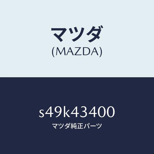 マツダ（MAZDA）シリンダー タンデムマスター/マツダ純正部品/ボンゴ/ブレーキシステム/S49K43400(S49K-43-400)