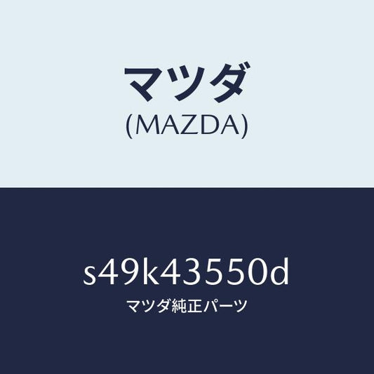 マツダ（MAZDA）タンク リザーブ/マツダ純正部品/ボンゴ/ブレーキシステム/S49K43550D(S49K-43-550D)