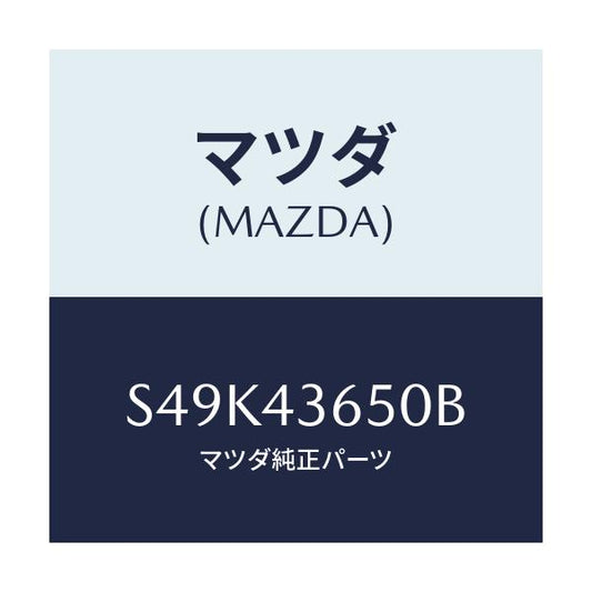 マツダ(MAZDA) パイプ（Ｒ） リヤーブレーキ/ボンゴ/ブレーキシステム/マツダ純正部品/S49K43650B(S49K-43-650B)