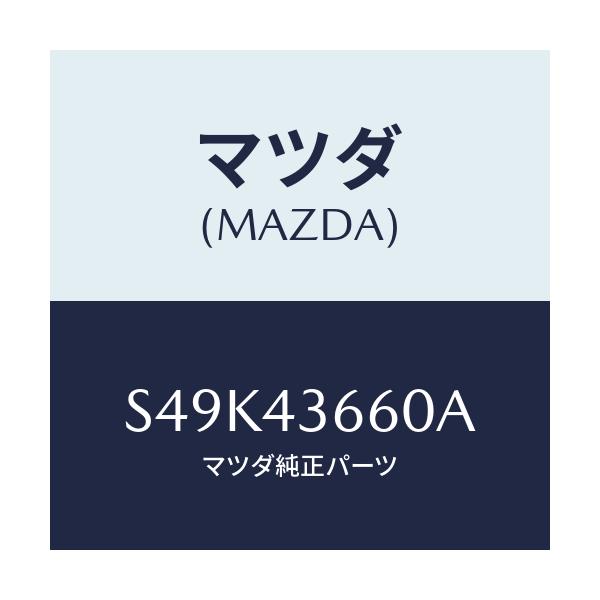 マツダ(MAZDA) パイプ（Ｌ） ブレーキリヤー/ボンゴ/ブレーキシステム/マツダ純正部品/S49K43660A(S49K-43-660A)