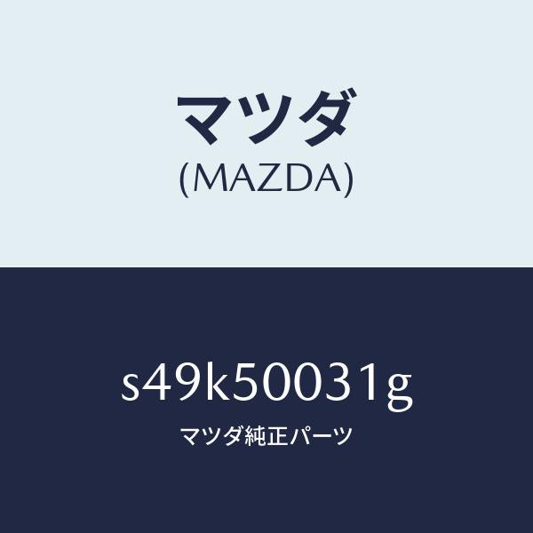 マツダ（MAZDA）バンパー フロント/マツダ純正部品/ボンゴ/バンパー/S49K50031G(S49K-50-031G)