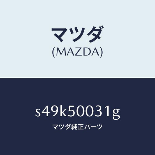 マツダ（MAZDA）バンパー フロント/マツダ純正部品/ボンゴ/バンパー/S49K50031G(S49K-50-031G)