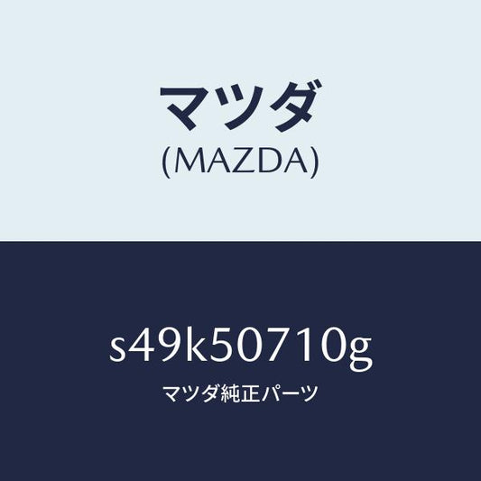 マツダ（MAZDA）グリル ラジエター/マツダ純正部品/ボンゴ/バンパー/S49K50710G(S49K-50-710G)