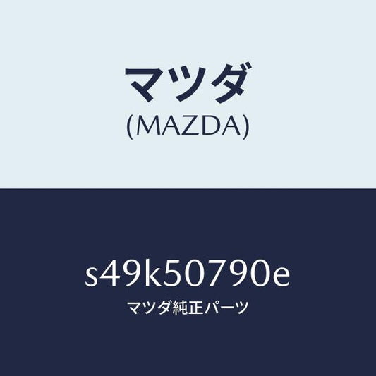 マツダ（MAZDA）グリル カウル/マツダ純正部品/ボンゴ/バンパー/S49K50790E(S49K-50-790E)