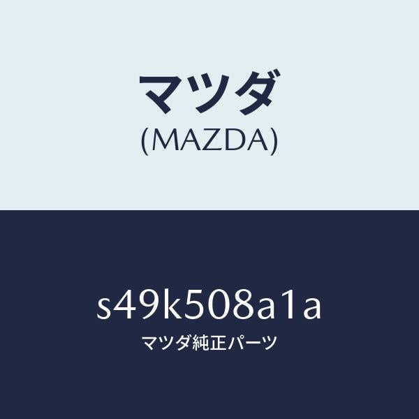 マツダ（MAZDA）ウエルト F.ウインド シーミング/マツダ純正部品/ボンゴ/バンパー/S49K508A1A(S49K-50-8A1A)