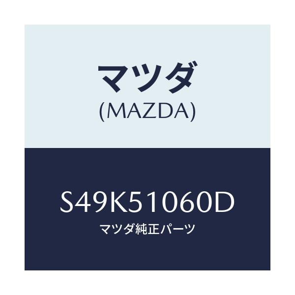 マツダ(MAZDA) ランプ（Ｒ） フロントコンビ/ボンゴ/ランプ/マツダ純正部品/S49K51060D(S49K-51-060D)