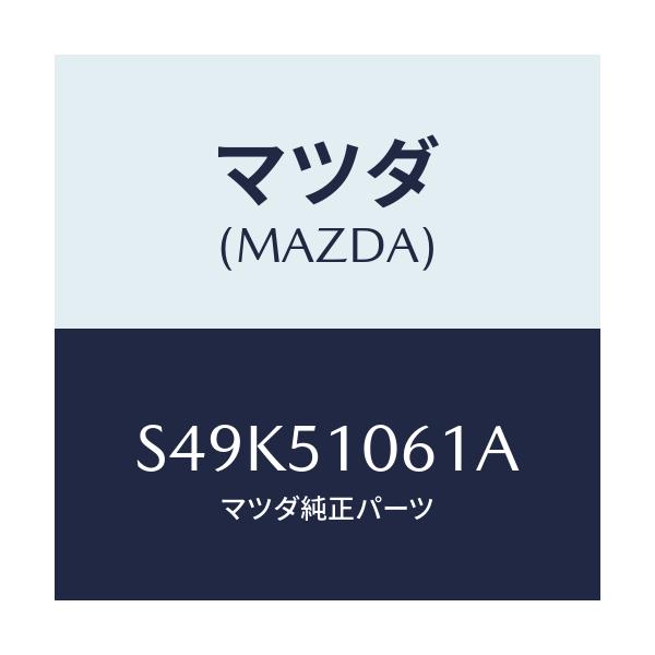 マツダ(MAZDA) レンズ（Ｒ） フロントコンビ．/ボンゴ/ランプ/マツダ純正部品/S49K51061A(S49K-51-061A)