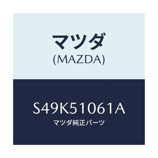 マツダ(MAZDA) レンズ（Ｒ） フロントコンビ．/ボンゴ/ランプ/マツダ純正部品/S49K51061A(S49K-51-061A)