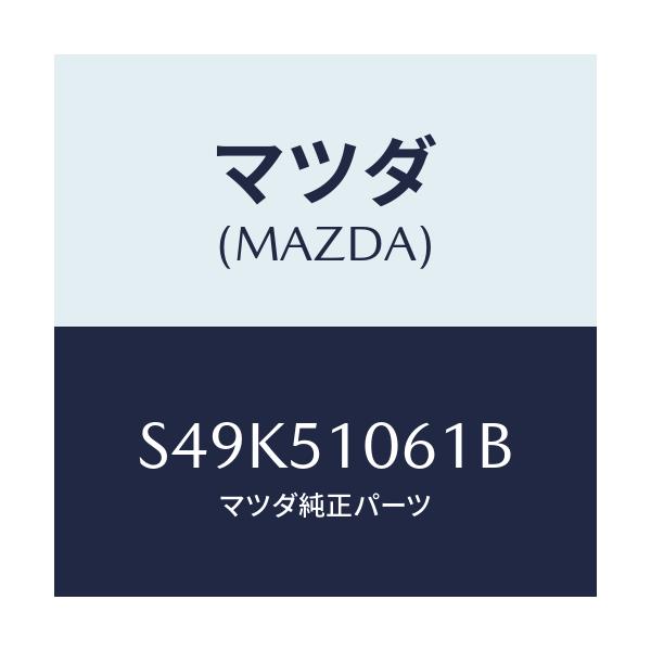 マツダ(MAZDA) レンズ（Ｒ） フロントコンビ．/ボンゴ/ランプ/マツダ純正部品/S49K51061B(S49K-51-061B)