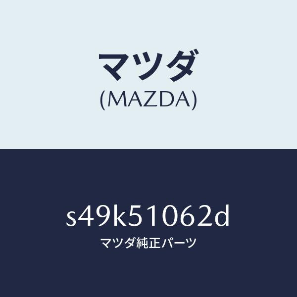 マツダ（MAZDA）ハウジング(R) フロント コンビ/マツダ純正部品/ボンゴ/ランプ/S49K51062D(S49K-51-062D)